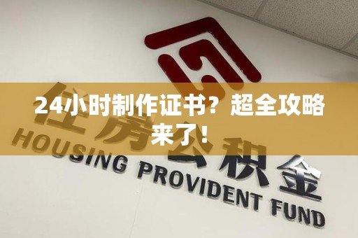三元24小时制作证书？超全攻略来了！