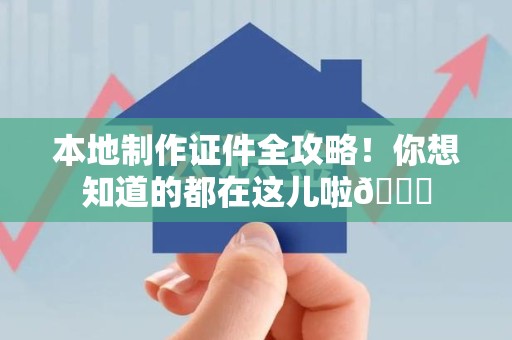 三元本地制作证件全攻略!你想知道的都在这儿啦😎 三元本地制作证件全攻略!你想知道的都在这儿啦😎