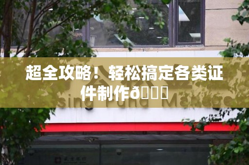 三元超全攻略!轻松搞定各类证件制作😎 三元超全攻略!轻松搞定各类证件制作😎