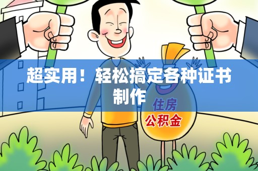 三元超实用！轻松搞定各种证书制作