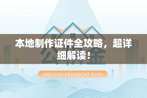 三元本地制作证件全攻略,超详细解读! 三元本地制作证件全攻略,超详细解读!