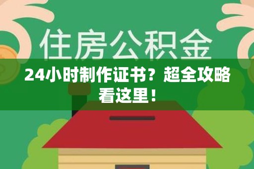 三元24小时制作证书？超全攻略看这里！