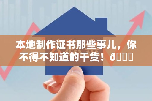三元本地制作证书那些事儿，你不得不知道的干货！😎