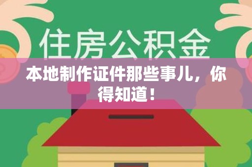 三元本地制作证件那些事儿，你得知道！