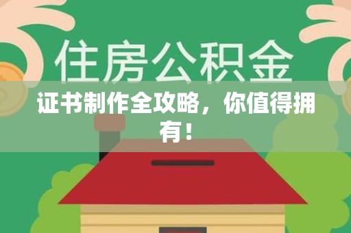 三元证书制作全攻略，你值得拥有！