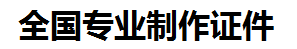 三元证件制作-三元本地50元制作各种证件|三元24小时专业证书制作公司